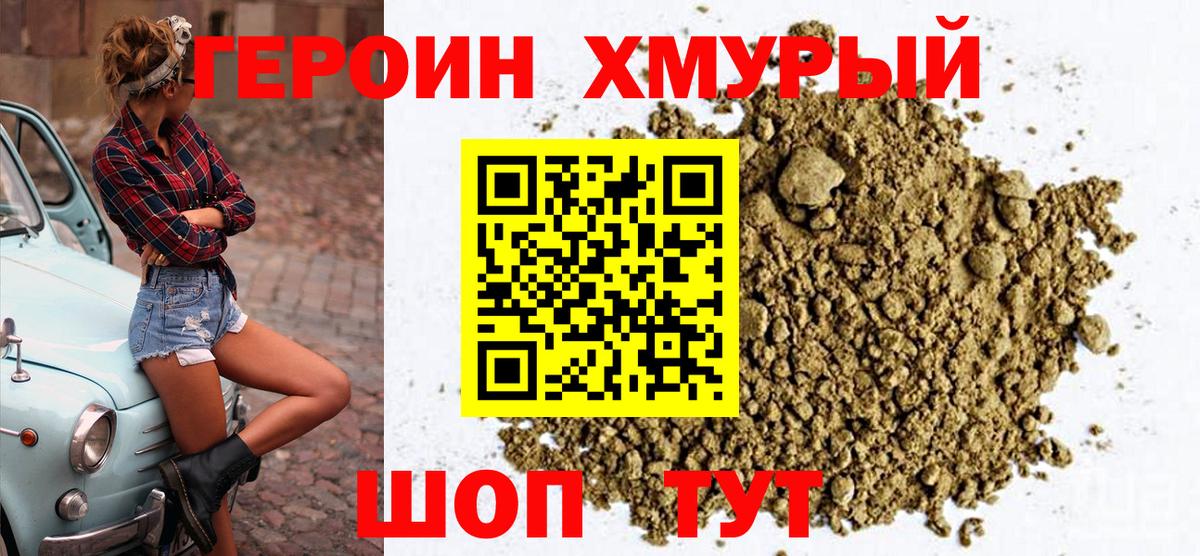 ГЕРОИН хмурый Заинск
